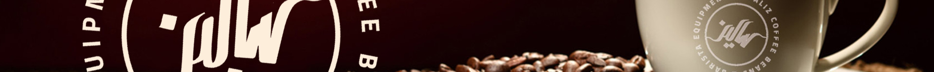 سالیز تولید کننده انواع قهوه در ایران