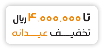 4000000 ریال تخفیـــــف عیـــــدانه - قهوه سالیز - کارخانه تولید قهوه | فروشنده قهوه سالیز و لوازم کافی شاپ