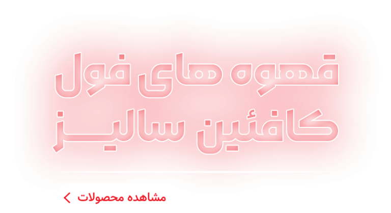 2 - قهوه سالیز - کارخانه تولید قهوه | فروشنده قهوه سالیز و لوازم کافی شاپ