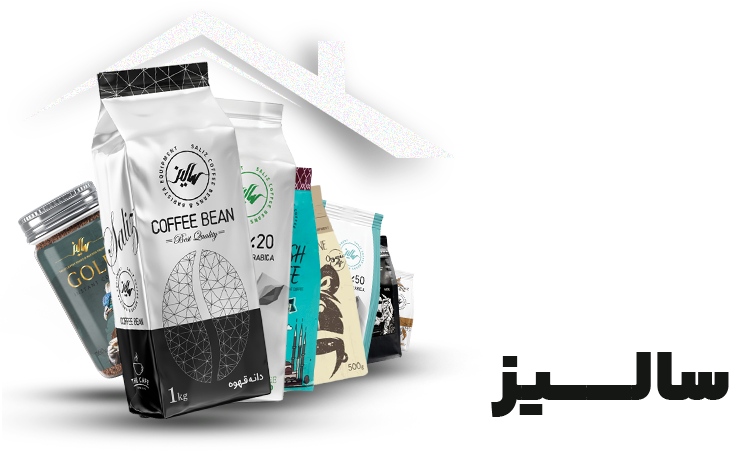 Layer 2 - قهوه سالیز - کارخانه تولید قهوه | فروشنده قهوه سالیز و لوازم کافی شاپ